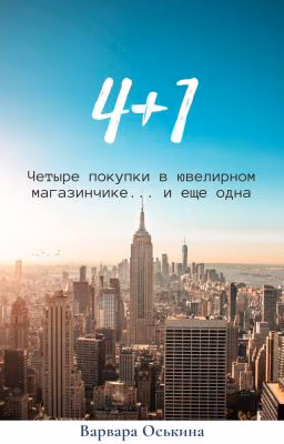 Четыре плюс один
