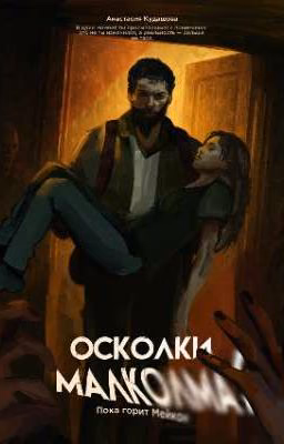 Осколки Малколма.