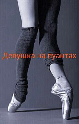 Девушка на пуантах