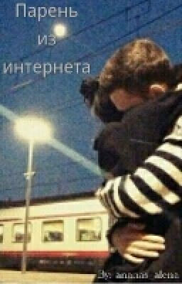 Парень из интернета