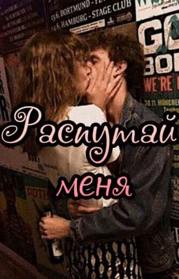 Распутай меня