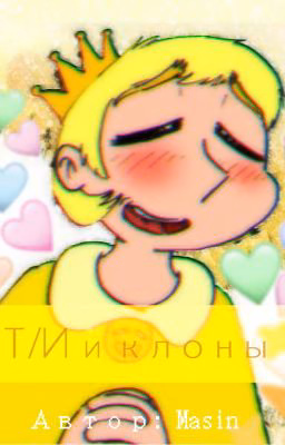 Т/И и клоны