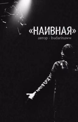 Наивная || OG Buda