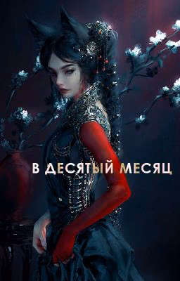 В десятый месяц