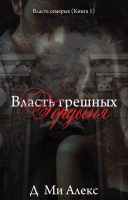 Власть грешных. Гордыня.