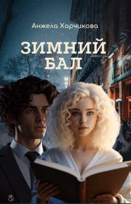 Зимний бал