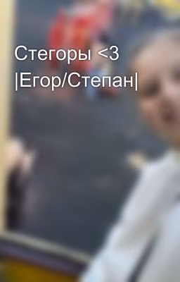 Стегоры <3 |Егор/Степан|
