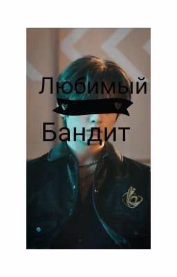 Любимый бандит