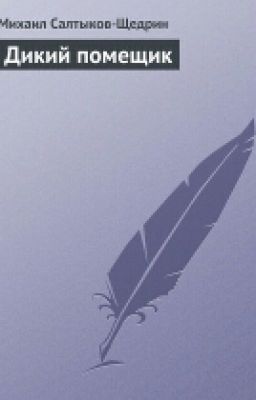 Салтыков-Щедрин "Дикий Помещик"