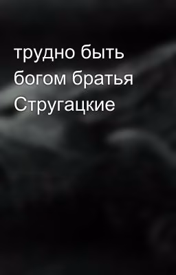 трудно быть богом братья Стругацкие
