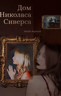 Дом Николаса Сиверса