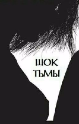 Шок тьмы