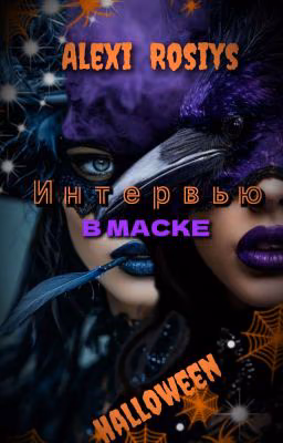 Интервью в маске || Снимите МАСКУ