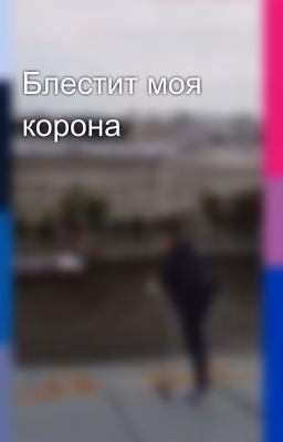 Блестит моя корона