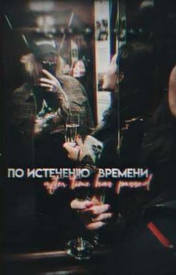 По истечении времени