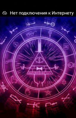 "Интрига между разными существами, или МэйБилл"