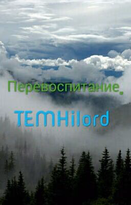 Перевоспитание.