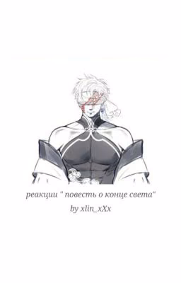 реакции "повесть о конце света"