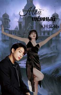 Мой тёмный князь