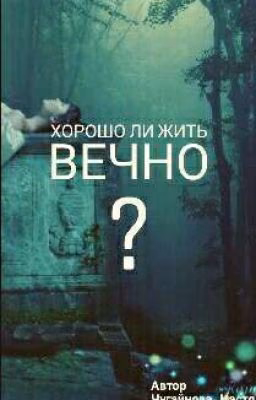 Хорошо ли жить вечно?