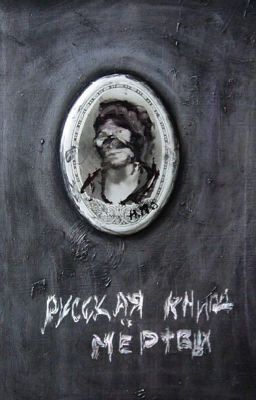 Русская книга мертвых