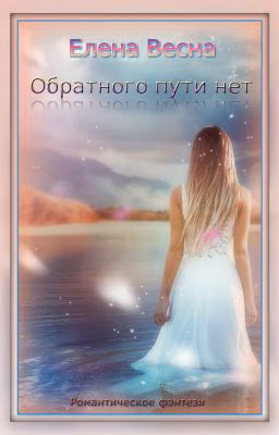 Обратного пути нет