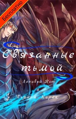 Связанные тьмой 
