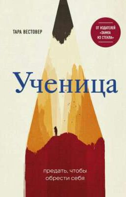 Ученица. Предать, чтобы обрести себя