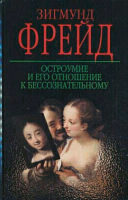 Зигмунд Фрейд "Остроумие и его отношение к бессознательному"