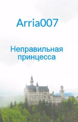 Неправильная Принцесса