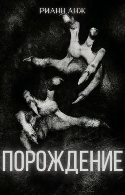 Порождение
