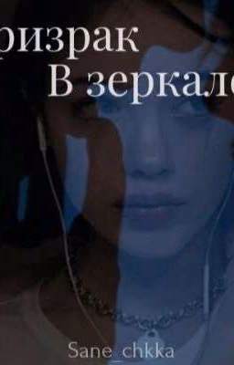 Призрак в зеркале