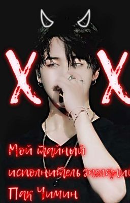 Мой исполнитель желаний Пак Чимин .