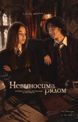 Невыносимо рядом
