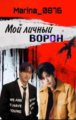 Мой личный ворон