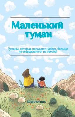 Маленький туман