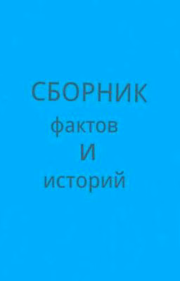 Сбоник фактов и историй