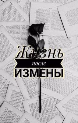 Жизнь после измены