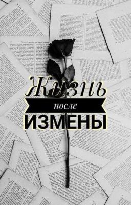 Жизнь после измены