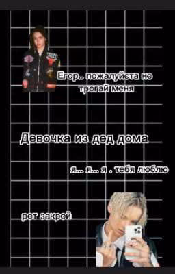 Девочка из дед дома (ЗАКОНЧЕНА)