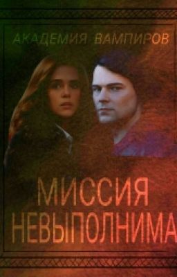 Академия вампиров.Миссия невыполнима