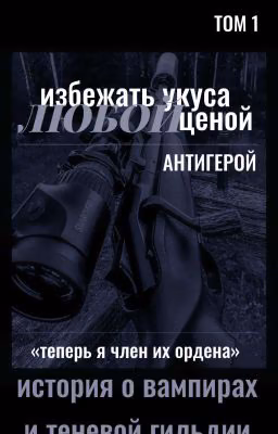избежать укуса любой ценой: антигерой.