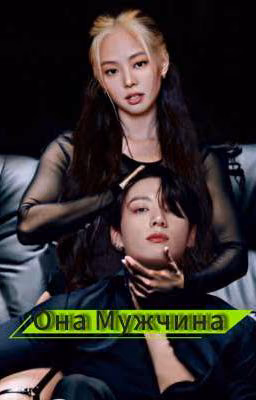 Она Мужчина