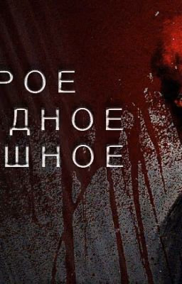 СЕРОЕ, ХОЛОДНОЕ, СТРАШНОЕ