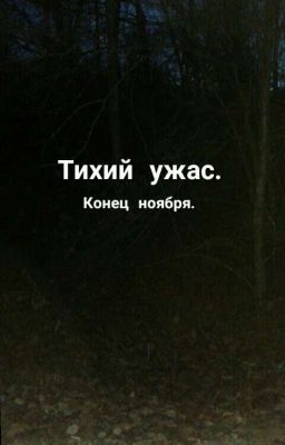 Тихий ужас. Конец ноября.