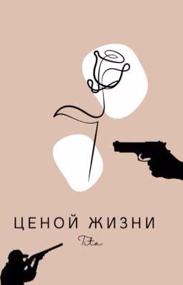 Ценой жизни