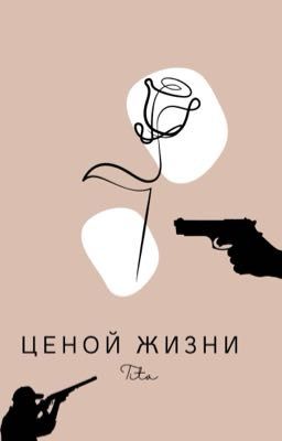 Ценой жизни
