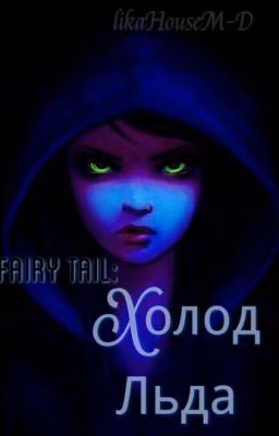 Fairy tail: Холод льда