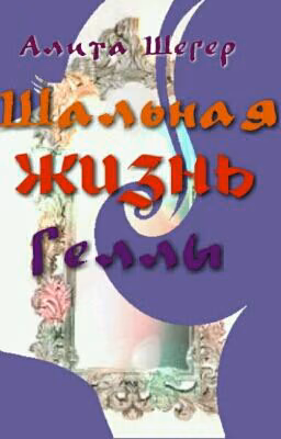 Шальная Жизнь Геллы