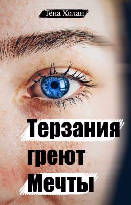 Терзания греют мечты